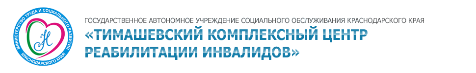 Тимашевский комплексный центр реабилитации инвалидов